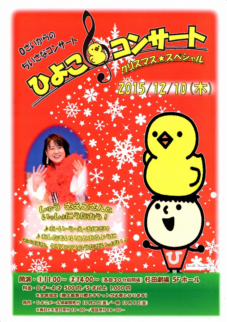 12/10(木)『 ひよこ♪コンサート クリスマス★スペシャル』のお知らせ♪