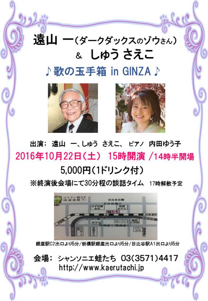 10/22(土)『遠山 一(ダークダックスのゾウさん) & しゅうさえこ　歌の玉手箱 IN GINZA』のお知らせ♪