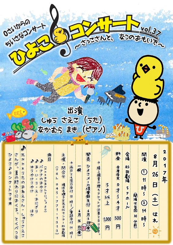 8/26(土)『ひよこ♪コンサート ～さっこさんと なつのおもいで～』のお知らせ♪