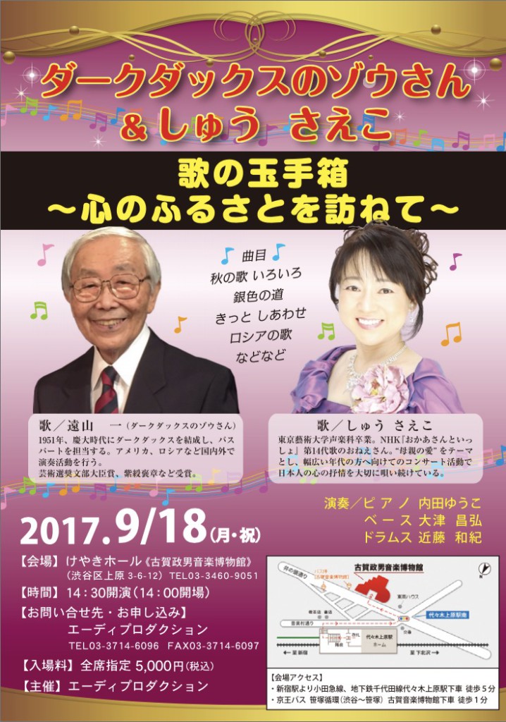 9/18(月・祝)『ダークダックスのゾウさん＆しゅうさえこ “歌の玉手箱”～心のふるさとを訪ねて～』♪