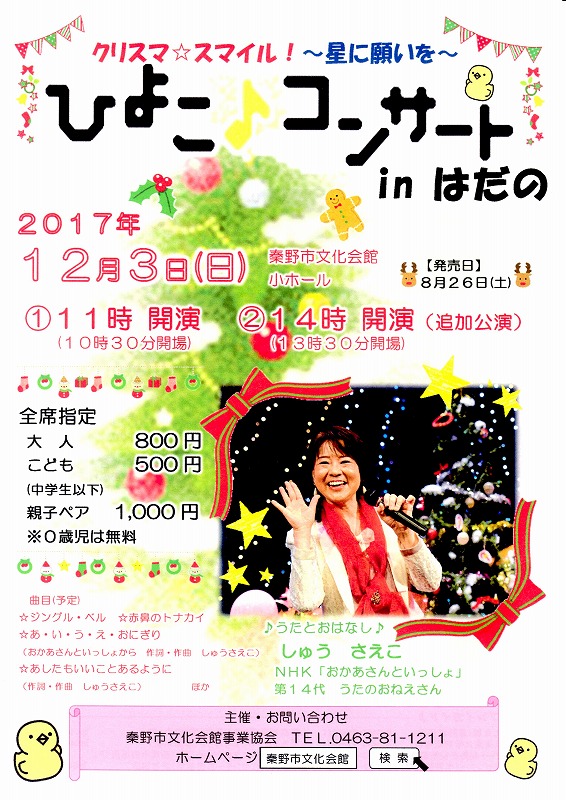 12/3(日)『ひよこ♪クリスマスコンサートinはだの』のお知らせ(^o^)♪