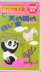 タオタオ絵本館 全25巻　（ビデオ）