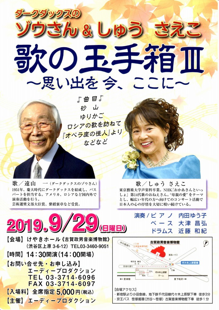 9/29(日)『ダークダックスのゾウさん＆しゅうさえこ“歌の玉手箱”その３』のお知らせ(^o^)♪