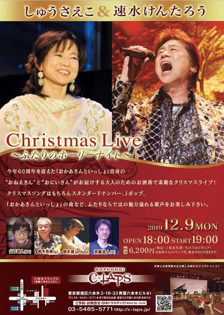 12/9(月)[しゅう さえこ＆速水けんたろう　Christmas Live～ふたりのホーリーナイト～]のお知らせ（＾＾）♪