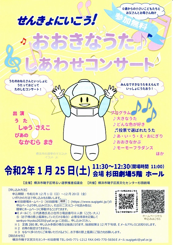 1/25(土) “せんきょにいこう！～おおきなうた♪しあわせコンサート”のお知らせ