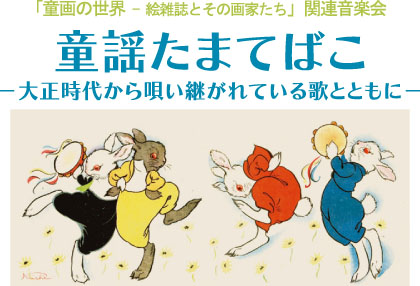 ♪音楽会『童謡たまてばこ－大正時代から唄い継がれている歌とともに－』のお知らせ♪