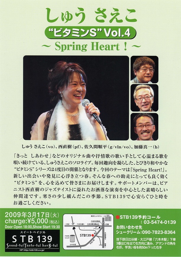 ♪『しゅうさえこ“ビタミンS”Vol.４～Spring Heart！～』ソロライブのお知らせ♪