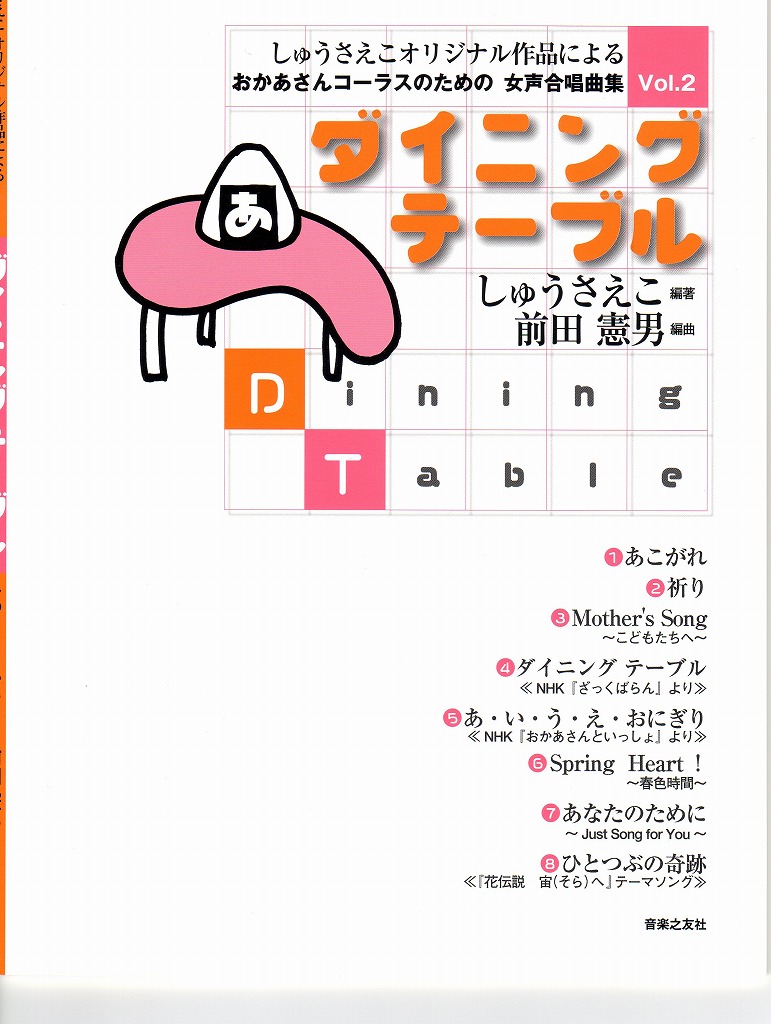 ♪合唱曲集『ダイニング テーブル』が音楽之友社より出版いたしました♪