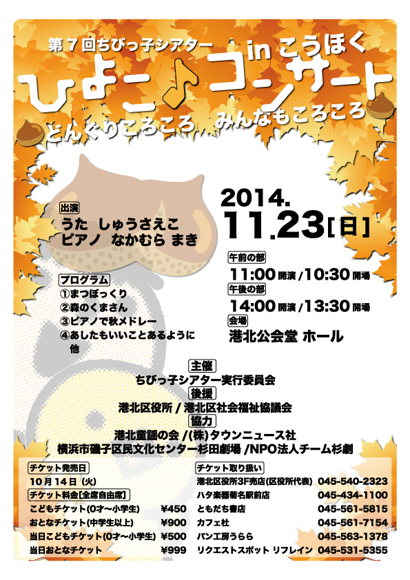 11/23(日・祝)『ひよこコンサートinこうほく～どんぐりころころ　みんなもころころ～』のお知らせ♪