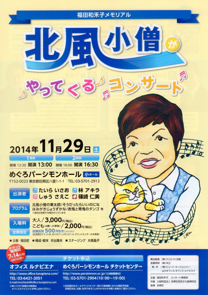 11/29日(土)『～福田和和禾子メモリアル～♪北風小僧がやってくる♪』のお知らせ♪