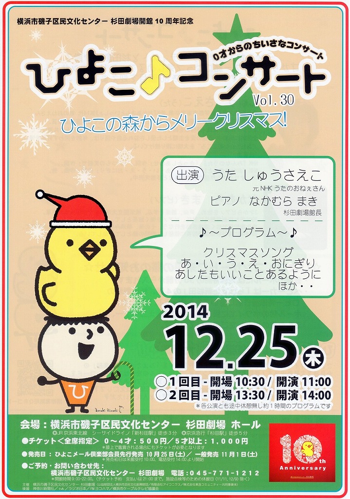 12/25(木)『ひよこコンサート vol.30 ～ひよこの森からメリークリスマス！』のお知らせ♪