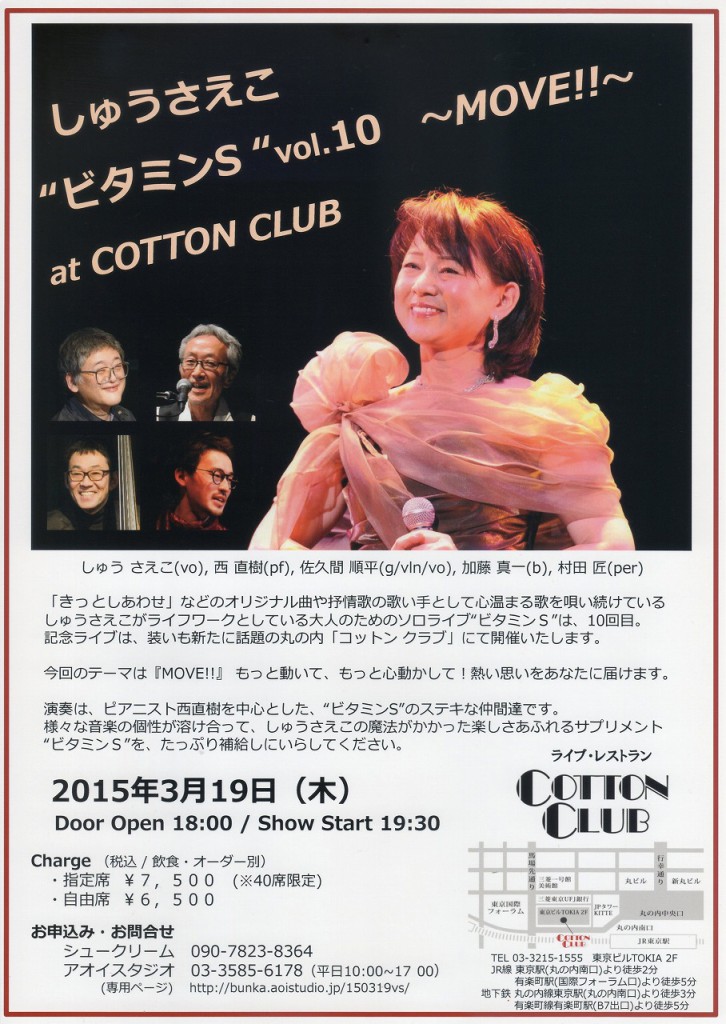3/19(木)『しゅうさえこ“ビタミンＳ”vol.10 ～MOVE!!～』ソロライブのお知らせ♪