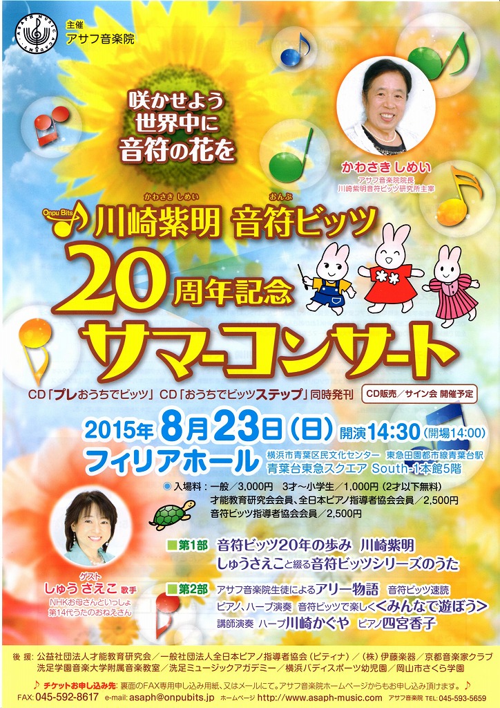 8/23（日）「川崎紫明“音符ビッツ”20周年記念コンサート」のお知らせ♪