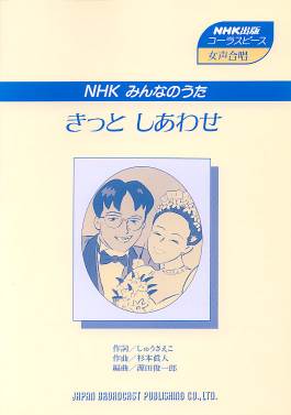 ＮＨＫ『みんなのうた』よりきっとしあわせ（女声ニ部　コーラス譜）