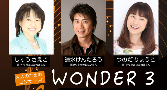 11/4(金) “WONDER３ ＝ファンタスティック・ワールド を探して＝ ”のお知らせ ♪ (^^)/