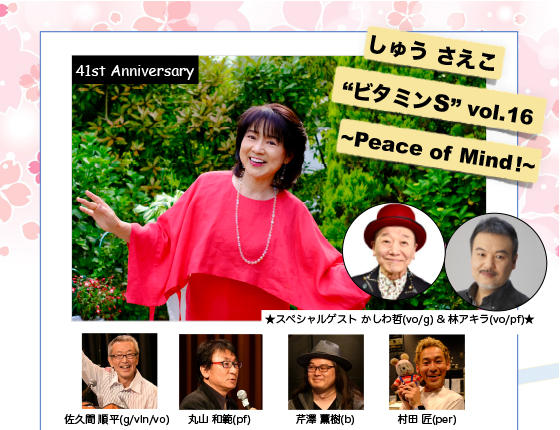 3/22(金)『しゅうさえこソロライブ“ビタミンS vol.16” 〜Peace of Mind〜』のお知らせ♪(^^)/